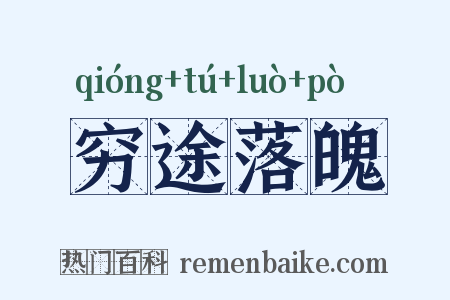 穷途落魄是什么意思的图片